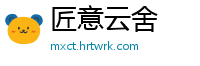 匠意云舍